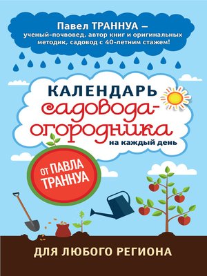cover image of Календарь садовода-огородника на каждый день от Павла Траннуа